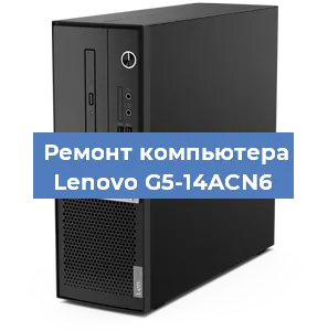 Замена оперативной памяти на компьютере Lenovo G5-14ACN6 в Краснодаре